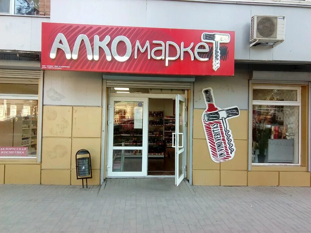 Алкомаркет алматы. Стилтный алкомаркет. Алкомаркеты с собственными именами. Алкомаркет. Алкомаркет каталог товаров ростов.