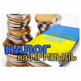 Налог на прибыль это спрос или предложение