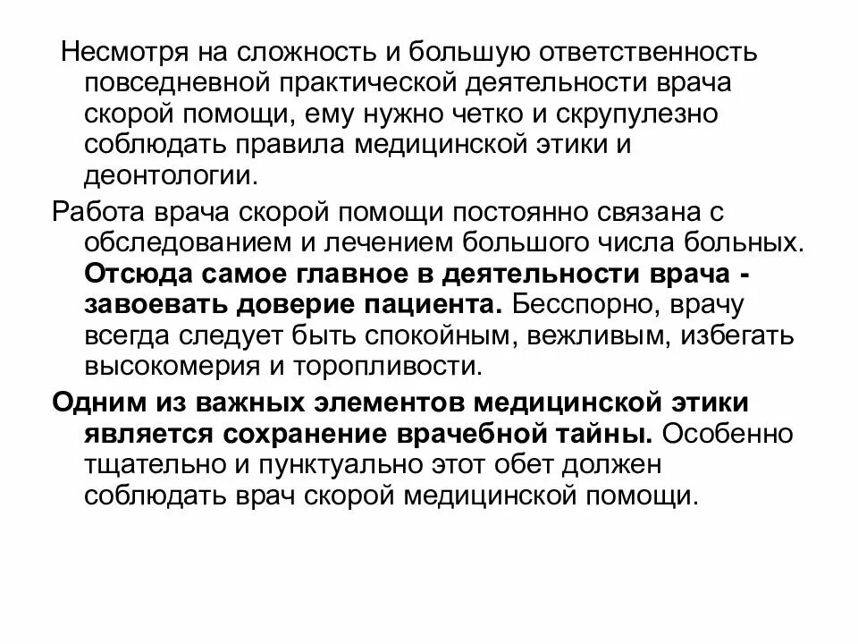 Невзирая на ошибки. Этико деонтологические аспекты. Деонтологические аспекты реанимации. Деонтологические аспекты работы врача. Деонтологические аспекты работы скорой помощи.