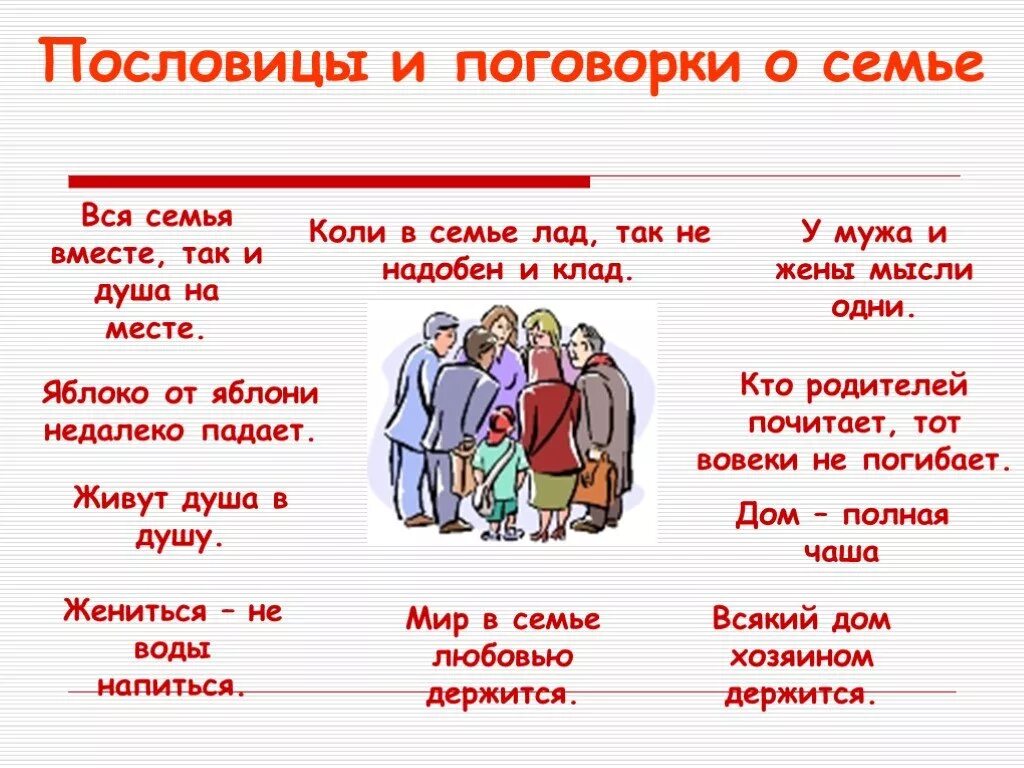 Какие родственники у человека. Поговорки о семье. Пословицы о семье. Пословицы и поговорки о сеьу. Gjclkdbws j ctvmt.