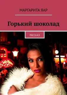 Расскажи маргарите