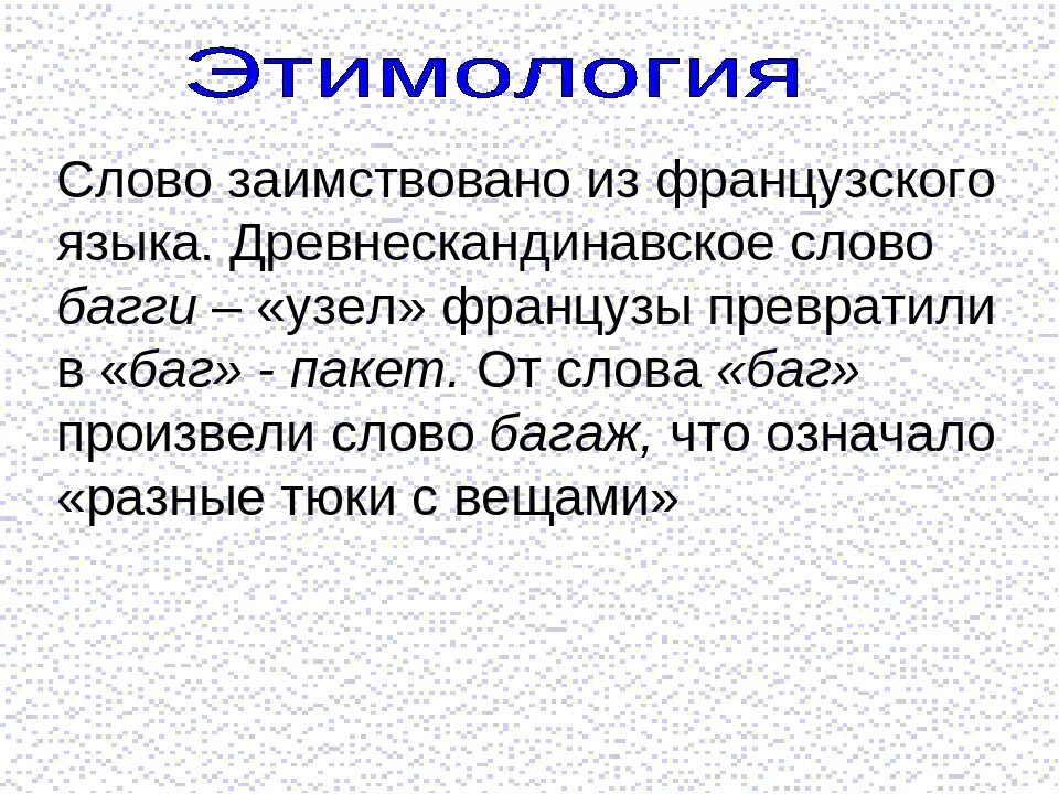 Этимологическое значение слова. Происхождение слова пакет. Этимология слова картинки. Слово заимствовано из французского. Этимология заимствованных слов.