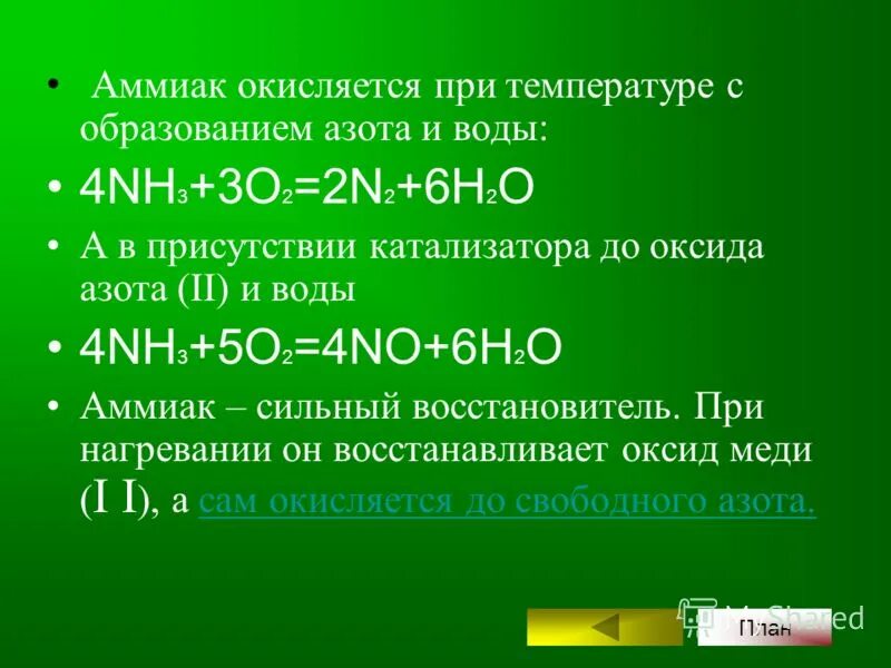 Окисление аммиака до азота. Окисление аммиака кислородом. Аммиак в присутствии катализатора. Аммиак до оксида азота 2.