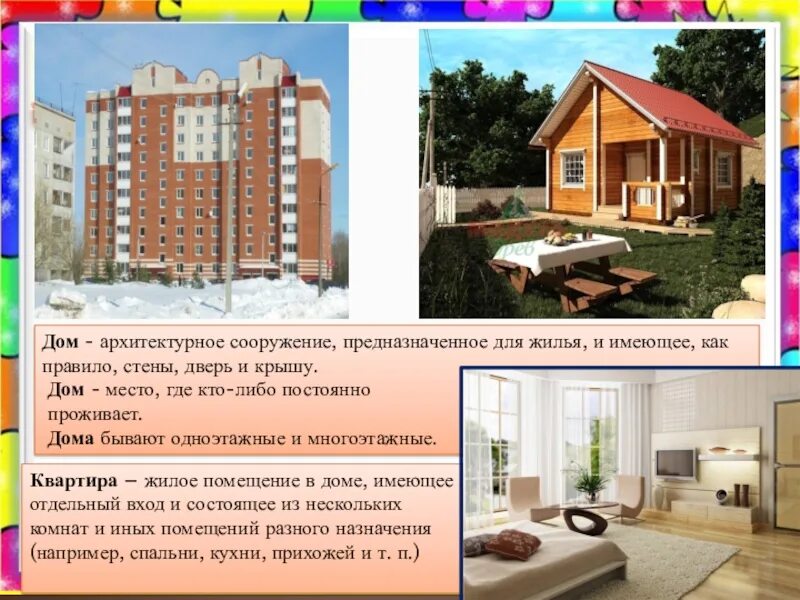 Какую форму имеет дом. Одноэтажный и многоэтажный дом. многоэтажный и одноэтажный дом для детей. типы домов для детей. типы строительства домов.