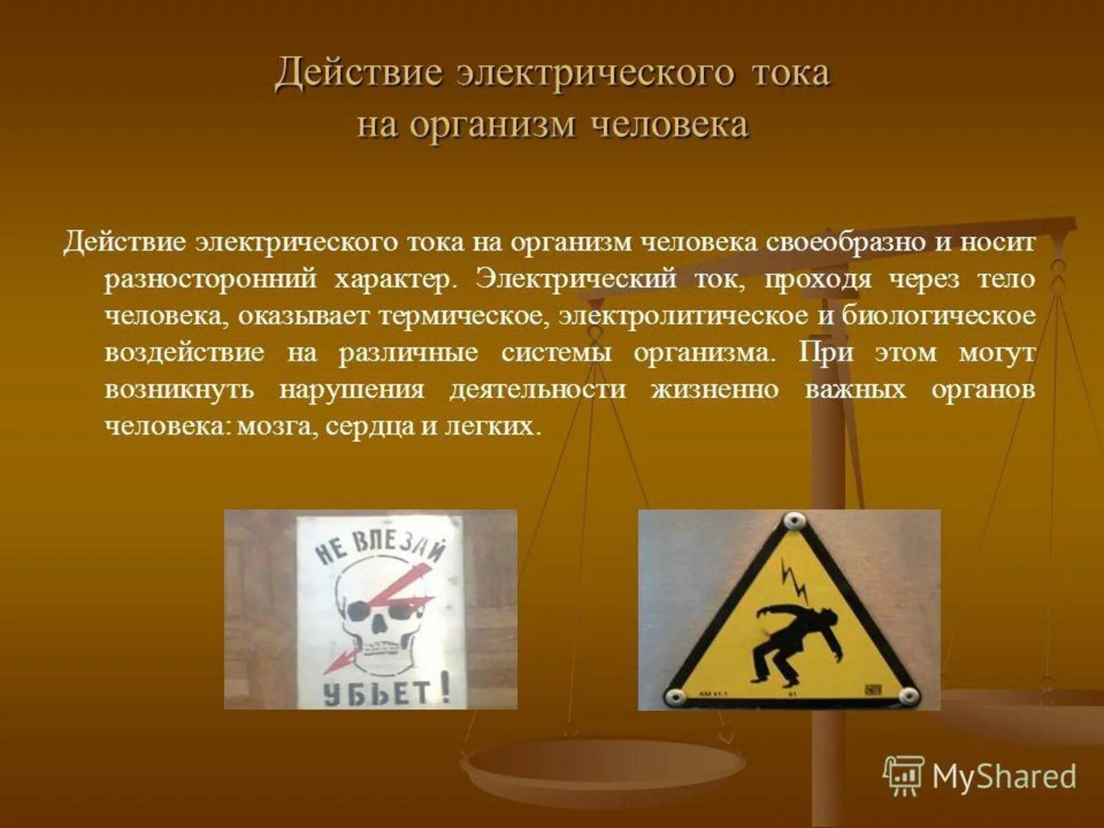 Опасно значение