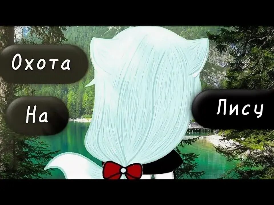 Охота на лисицу текст. Охота на лисицу песня. Охота на лисицу гача клуб. Охота на лис текст