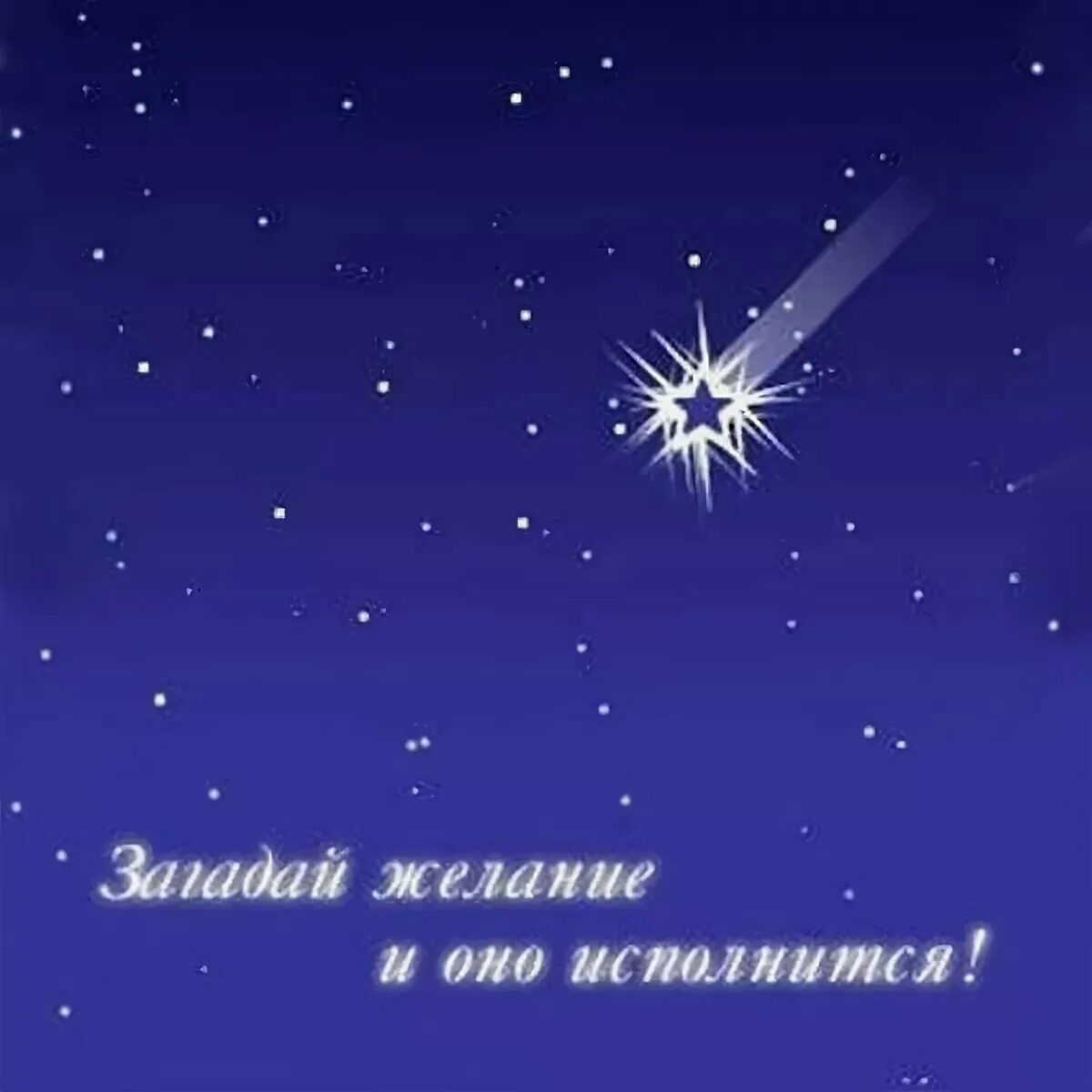 Загадай 2. Звезда с неба. Звезда для поздравления. Падает звезда Загадай желание. Звездочки с пожеланиями.