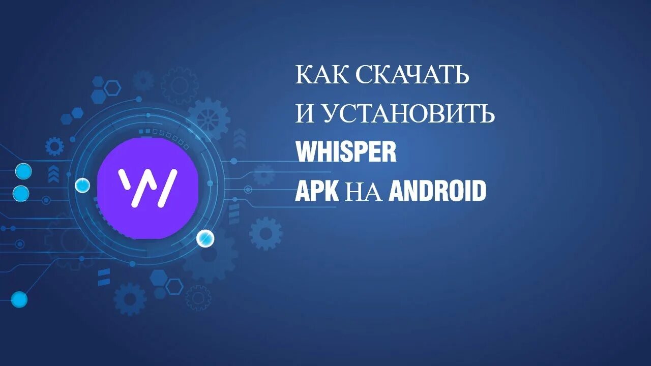 Whisper android. Приложение whisper.
