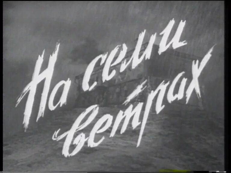 Кинофильм на семи ветрах. На семи ветрах (1962). На семи ветрах Тихонов. Семи ветрах читать