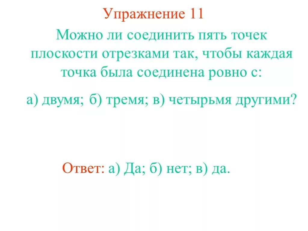 Можно ли объединить. Соединить 5 точек. Текст на 5 точек.