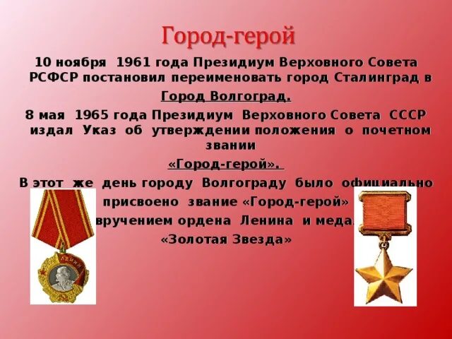 Положение о почетном звании город герой. Ордена города героя волгограда. медаль город герой сталинград. а 8 мая 1965 года, городу волгограду было присвоено звание город-герой. почетного звания «город-герой» сталинград.