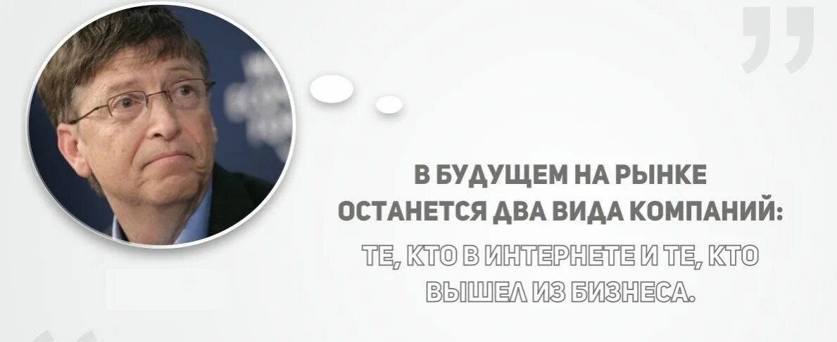 Цитаты про компанию. Билл гейтс цитаты. цитаты билла гейтса. если вас нет в интернете то вас нет в бизнесе. высказывания би гейтса.