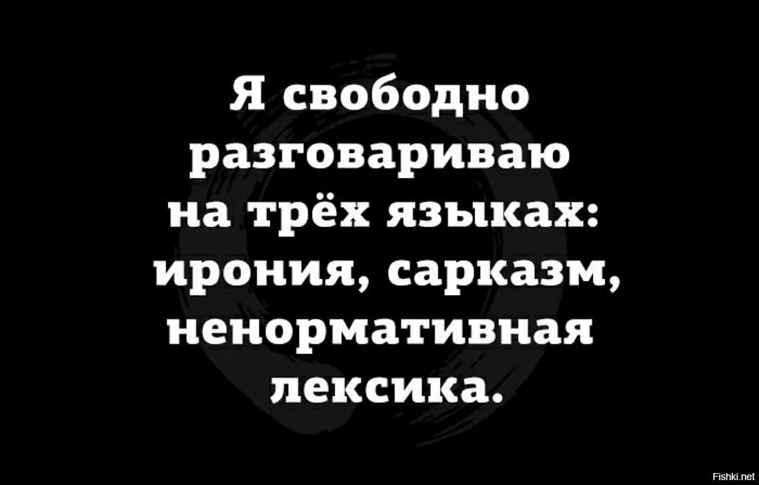 Говорим на трех языках. Разговариваю на трех языках сарказм. Говорить на языке сарказма. Свободно говорю на трëх языках ирония сарказм ненормативная лексика. Ирония сарказм ненормативная лексика.