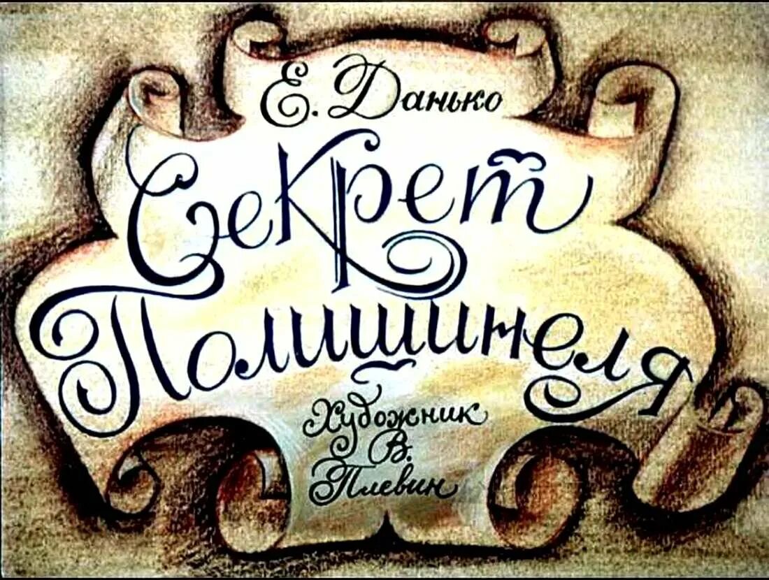Что такое секрет полишинеля. Секрет полишинеля. тайна полишинеля что это. полишинель секрет полишинеля. секрет полишинеля картинки.