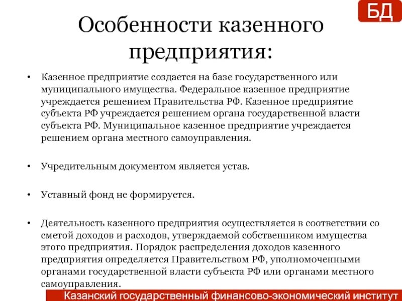 Распорядиться казенный. Федеральное казенное предприятие. Федеральное казенное предприятие особенности. Особенности казенного предприятия. Казенные предприятия специфика.