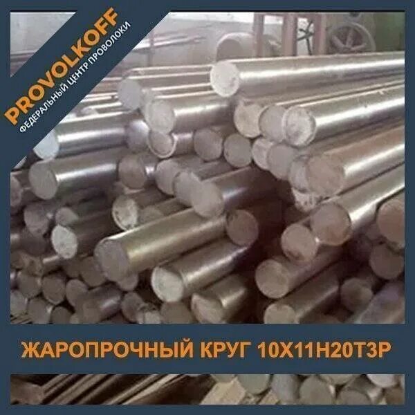 Круг 10 в 20. Сталь 75 10x11 н20. 10 Кругов. 10х11н20т3р-б. Круг жаропрочный фото.