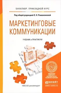 Маркетинговые коммуникации книга