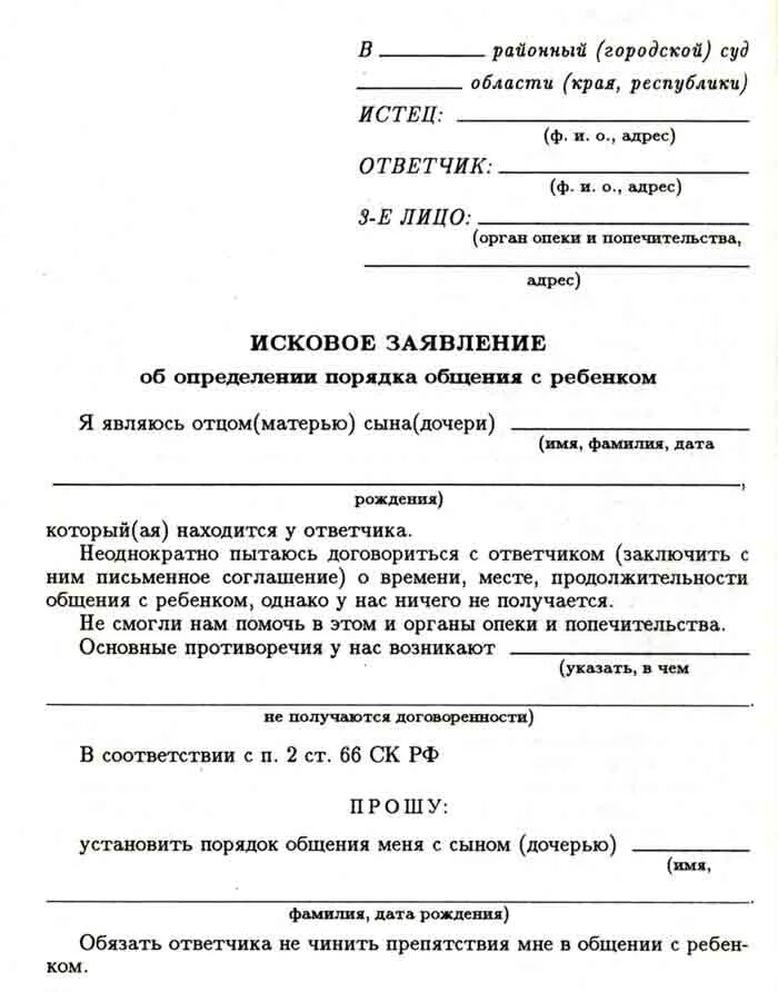 О порядке общения с ребенком исковое заявление