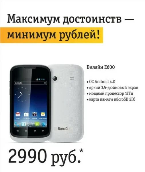 Смартфоны сети билайн. Смартфон билайн е600. магазин билайн каталог телефонов. смартфоны в магазинах сотовой связи билайн. билайн интернет магазин.