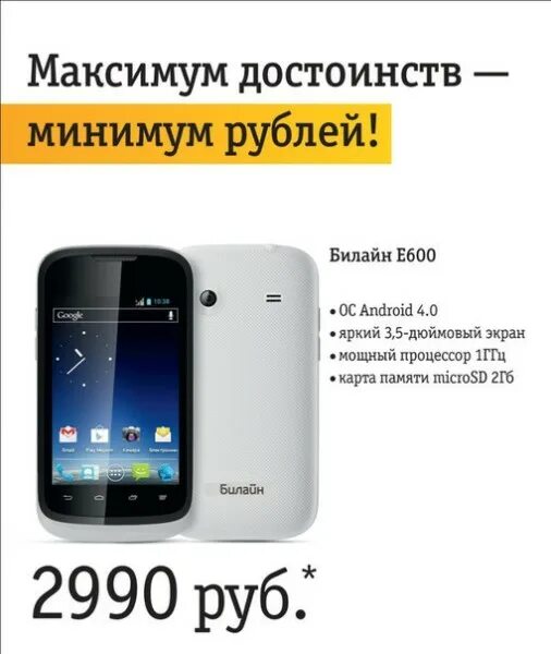 Билайн нижний телефон. Телефон Билайн е600. Магазин Билайн каталог телефонов. Смартфоны в магазинах сотовой связи Билайн. Билайн интернет магазин.