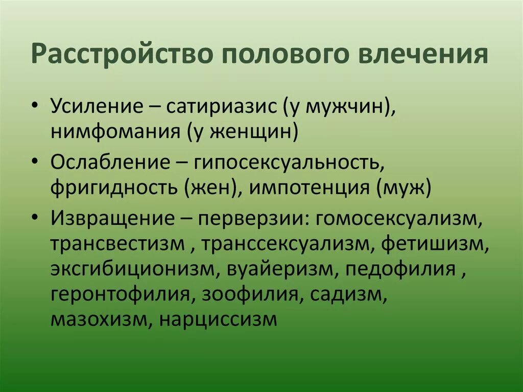 Расстройство полового влечения. Расстройство полового влечения. Нарушение гендерной идентификации. Расстройство полового влечения. Влечение психиатрия.