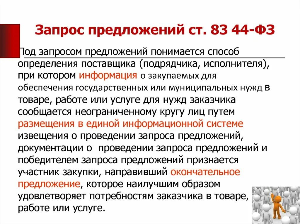 Результаты запроса предложений. Запрос предложений. Способ закупки запрос предложений. Порядок проведения запроса предложений. Апросе предложений.