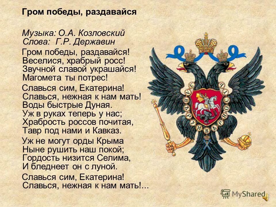 Булычев гром победы раздавайся читать. Гром победы, раздавайся! (неофициальный) (1791—1816). Булычев гром победы раздавайся читать. Гимн гром победы раздавайся. Гром победы раздавайся книга.
