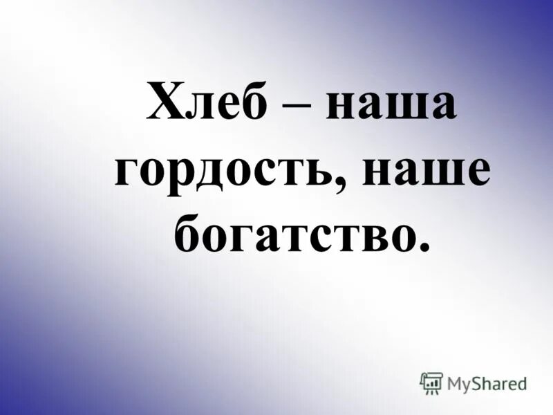 Наша гордость ответ