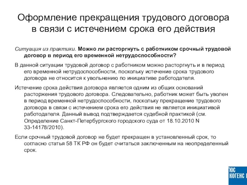 Расторжение трудового договора в период нетрудоспособности. Расторжение трудового договора по истечении срока действия. По истечению срока договора. По истечению срока срочного трудового договора. Основания прекращения служебного контракта.