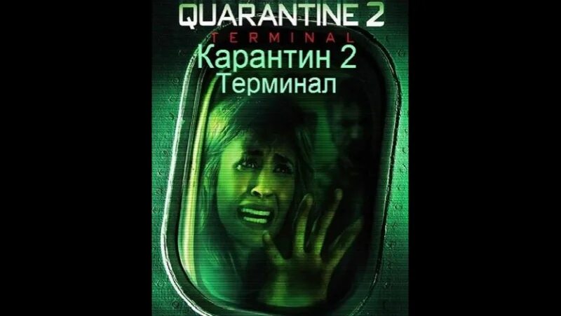 Карантин терминал. Карантин терминал