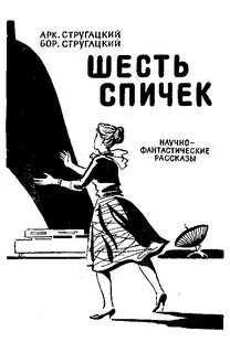 6 спичек