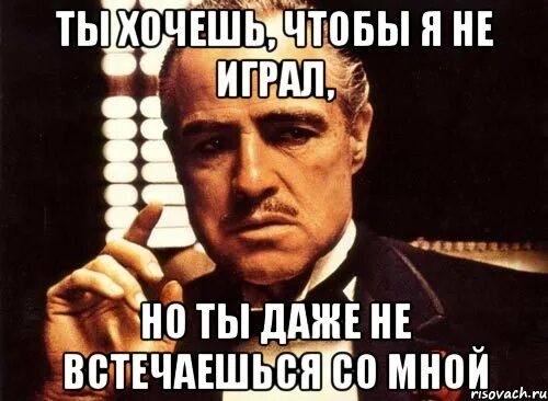 Не играй со мной текст. Не играйся со мной. ты со мной не играй. картинка не играй со мной. я не играй со мной.