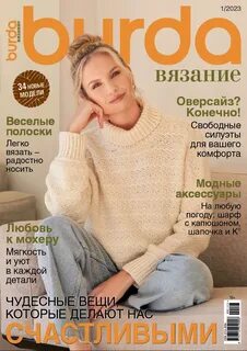 Журнал по вязанию и рукоделию "Burda" " Вязание"012023...