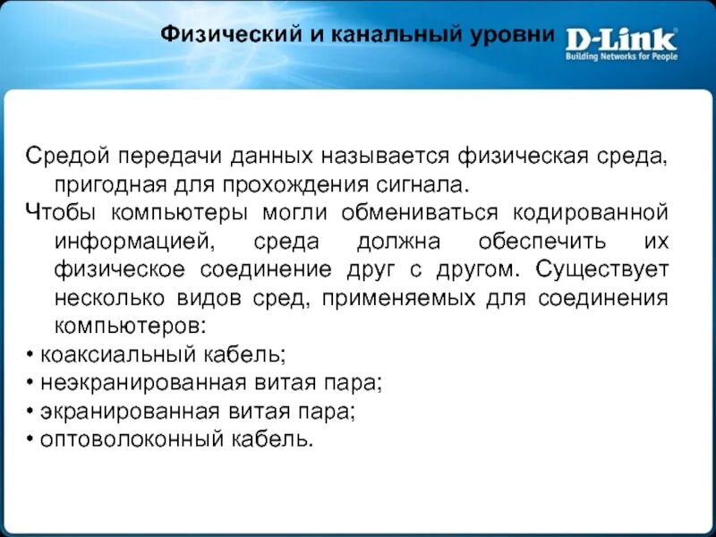 Физический и канальный уровень. Физическая среда передачи данных. Виды физических сред передачи данных?. Канальный уровень передачи данных. Физическая среда информации