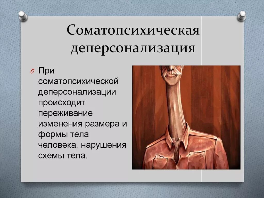 Расстройство дереализации. Деперсонализация. Соматопсихическая деперсонализация. Деперсонализация личности. Нарушение восприятия схемы тела.