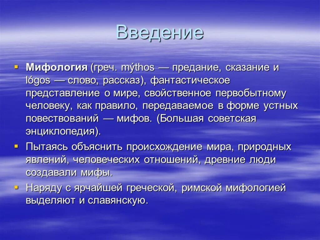 Мифы простые. Миф это определение. Миф. Мифы презентация. Влияние мифов на культуру человека.