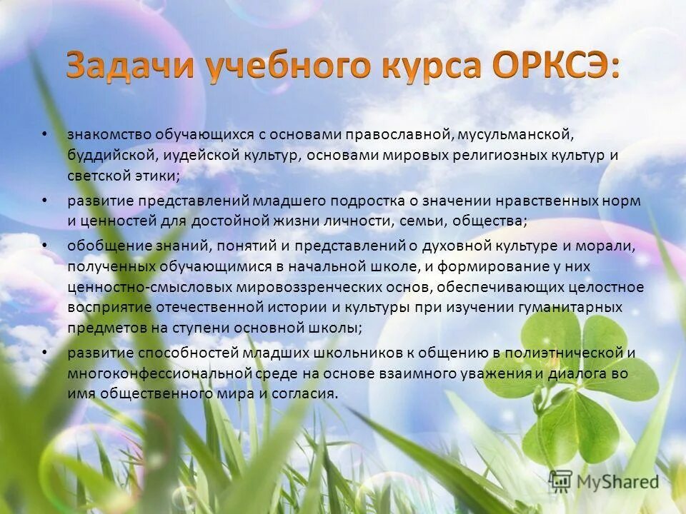 Курсы по орксэ для учителей начальных. Задачи учебного курса орксэ. цели и задачи орксэ 4 класс. духовный мир это 4 класс орксэ ответы.