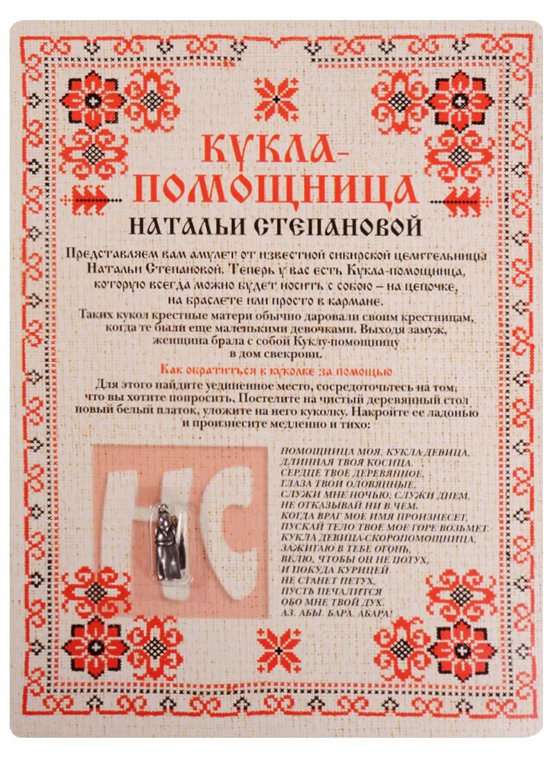 Обереги натальи степановой. Амулет кукла помощница натальи степановой. амулеты талисманы натальи степановой.