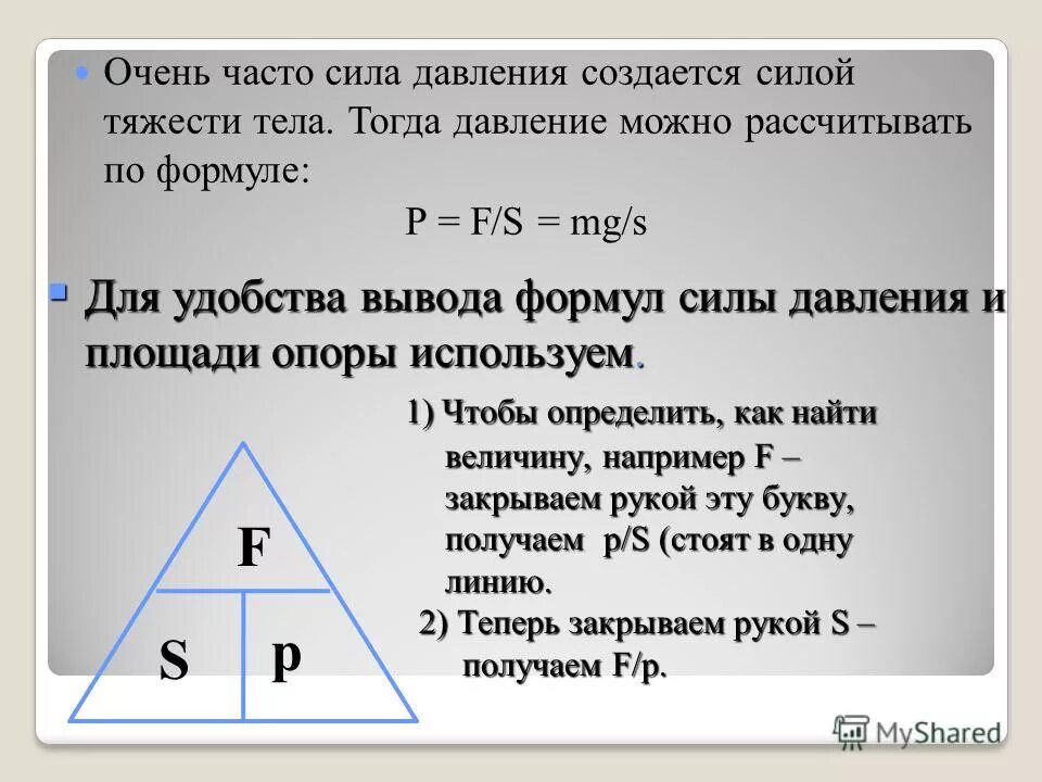 Формула нахождения силы давления в физике. Формулы измерения давления физика 7 класс. Формула силы через давление. Формулы для нахождения давления физика. Формула измерения давления.