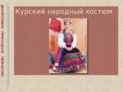 Курский народный костюм