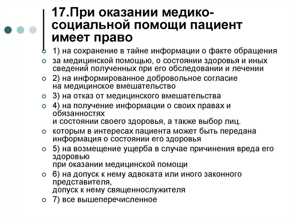 Медико-социальная помощь. При оказании медицинской помощи пациент имеет право. Организация медико-социальной помощи. Защита прав пациента при оказании медицинской помощи.