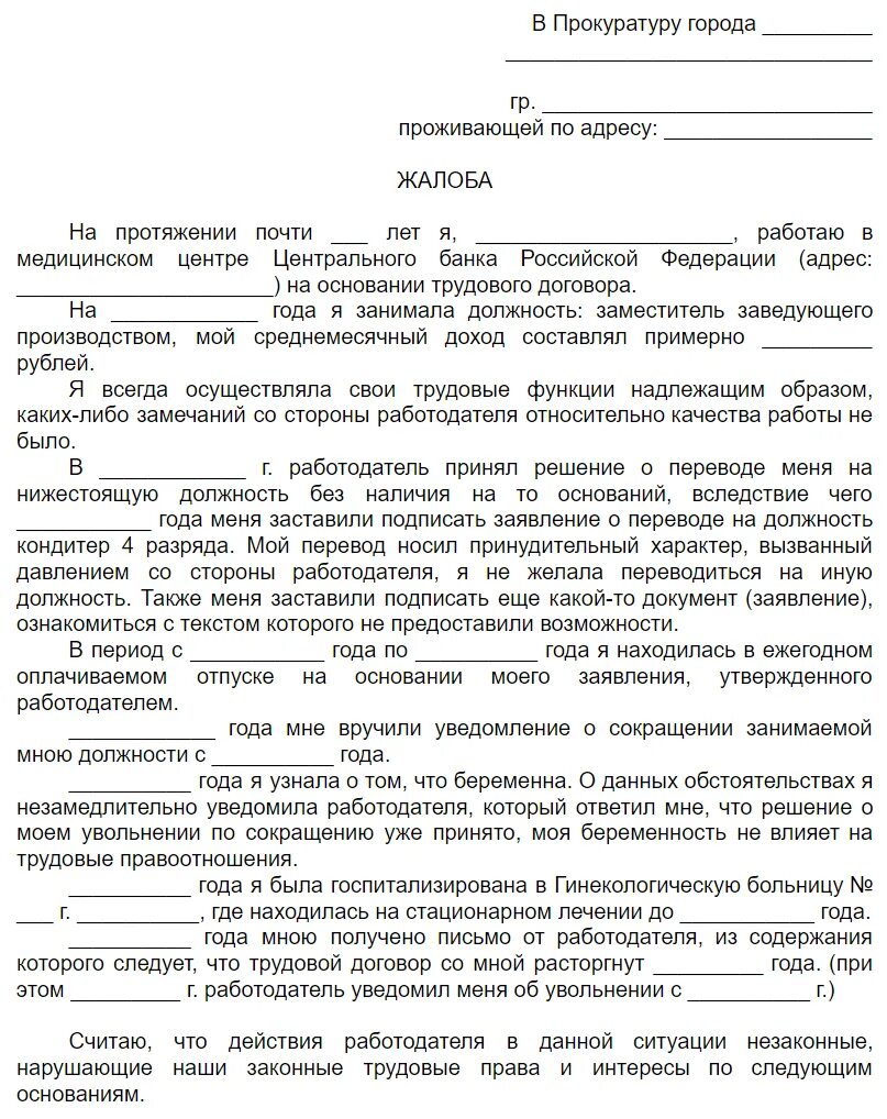 Образец заполнения заявление в прокуратуру. Обращение в прокуратуру образец заявления. форма жалобы в прокуратуру образец. жалоба в прокуратуру образец. заявление п впрокуратуру.