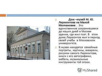 Где проживал лермонтов