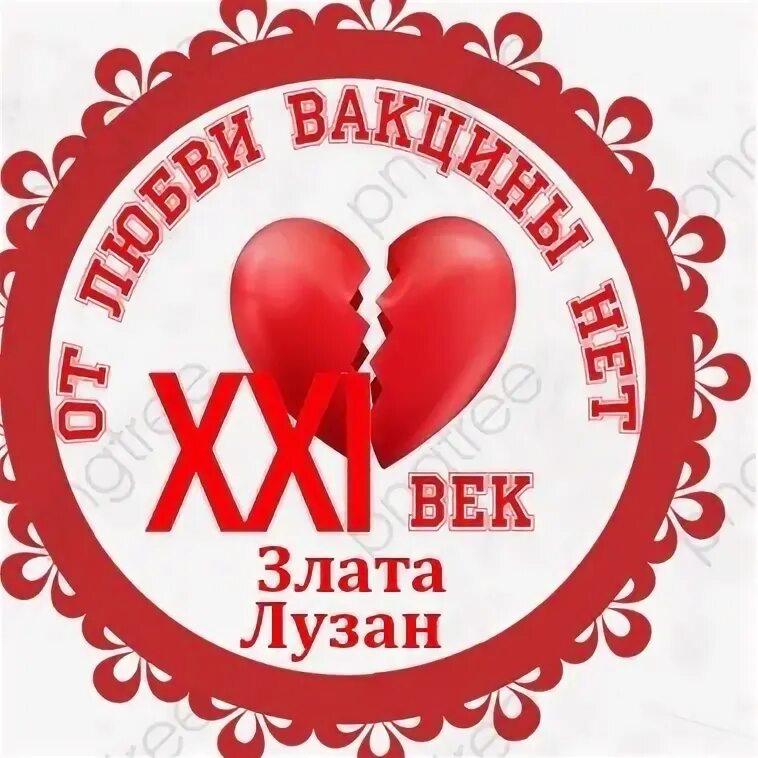 Вакцина любви. 21 Век от любви вакцины нет.