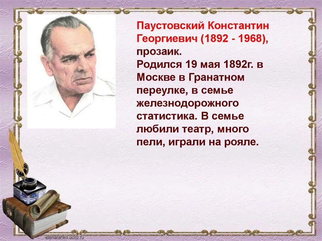 Произведения Константина Георгиевича Паустовского Паустовского. Годы жизни Паустовского Константина Георгиевича. Литература 5 класс 2 часть паустовский