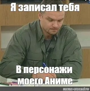 Он не записал
