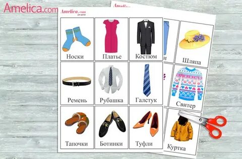Есть одежда на букву и