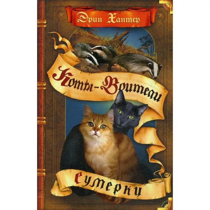 Коты воители сумерки читать. Эрин хантер коты воители золотая коллекция. хантер эрин &quot;сумерки&quot;. коты воители книга приключения ольхолапа. коты-воители. золотая коллекция. тайна щербатой.