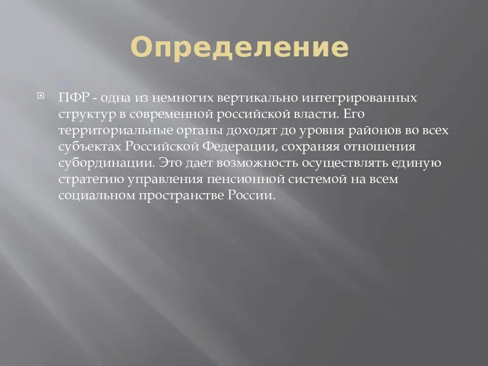 Пф определение. Пенсионный фонд определение. пфр это определение. история создания пфр. установление пфр.