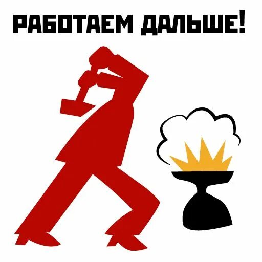 Что дальше мем. Стикеры октябрьская революция. Люблю работать. Работай мем. Мемы отлично.